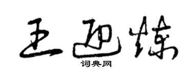 曾慶福王迎煉草書個性簽名怎么寫