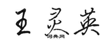 駱恆光王靈英行書個性簽名怎么寫
