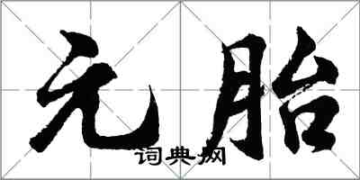 胡問遂元胎行書怎么寫