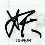 朱錫榮寫的硬筆草書妖
