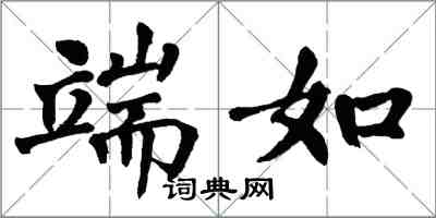 翁闓運端如楷書怎么寫