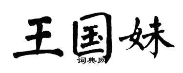 翁闓運王國妹楷書個性簽名怎么寫