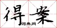 周炳元得案楷書怎么寫