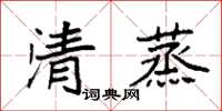 袁強清蒸楷書怎么寫