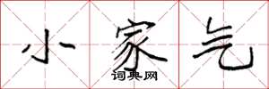 袁強小家氣楷書怎么寫