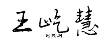 曾慶福王屹慧行書個性簽名怎么寫
