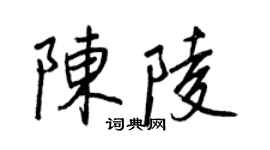 王正良陳陵行書個性簽名怎么寫