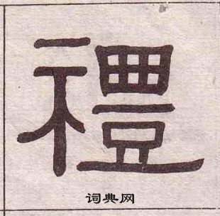 黃葆戉千字文中禮的寫法