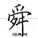 田英章寫的硬筆楷書舜