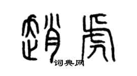 曾慶福趙虎篆書個性簽名怎么寫