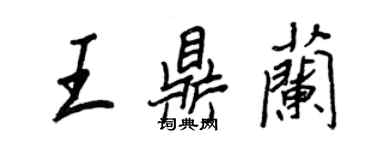 王正良王鼎蘭行書個性簽名怎么寫