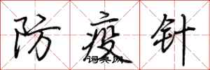 荊霄鵬防疫針行書怎么寫