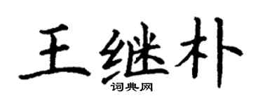 丁謙王繼朴楷書個性簽名怎么寫
