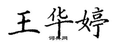 丁謙王華婷楷書個性簽名怎么寫