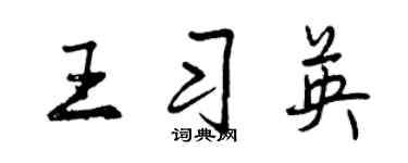 曾慶福王習英行書個性簽名怎么寫