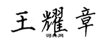 何伯昌王耀章楷書個性簽名怎么寫