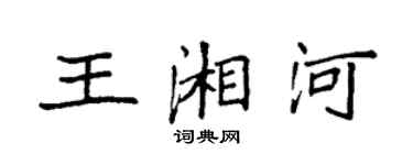 袁強王湘河楷書個性簽名怎么寫