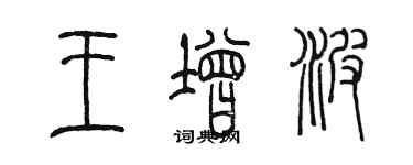 陳墨王增波篆書個性簽名怎么寫