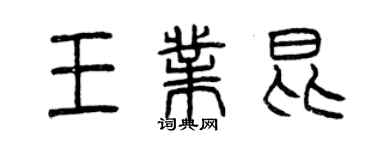 曾慶福王業昆篆書個性簽名怎么寫
