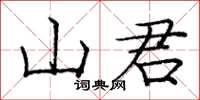 龐中華山君楷書怎么寫