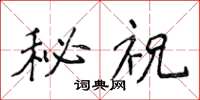 侯登峰秘祝楷書怎么寫