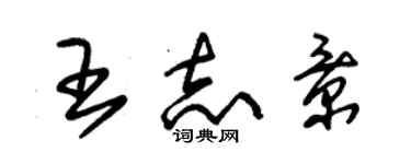 朱錫榮王志景草書個性簽名怎么寫