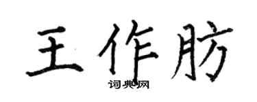 何伯昌王作肪楷書個性簽名怎么寫