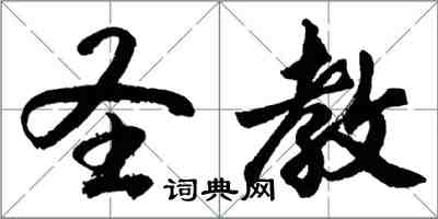 胡問遂聖教行書怎么寫