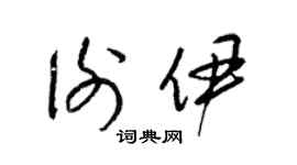 梁錦英謝伊草書個性簽名怎么寫