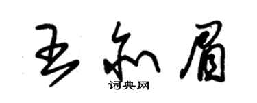 朱錫榮王亦眉草書個性簽名怎么寫