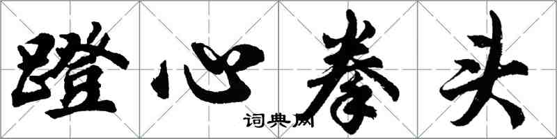 胡問遂蹬心拳頭行書怎么寫