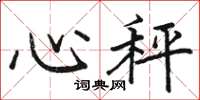 駱恆光心秤楷書怎么寫