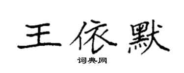 袁強王依默楷書個性簽名怎么寫