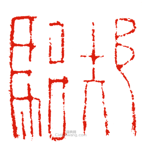 “□駘”篆刻印章