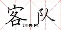 田英章客隊楷書怎么寫