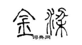 陳聲遠金梁篆書個性簽名怎么寫