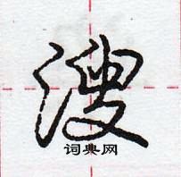 龐中華寫的硬筆行書溲