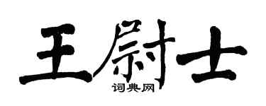 翁闓運王尉士楷書個性簽名怎么寫