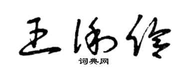 曾慶福王俐伶草書個性簽名怎么寫