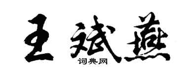胡問遂王斌燕行書個性簽名怎么寫