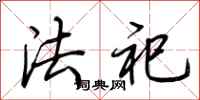 荊霄鵬法祀行書怎么寫