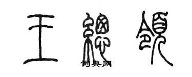 陳墨王總領篆書個性簽名怎么寫