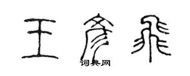 陳聲遠王彥飛篆書個性簽名怎么寫