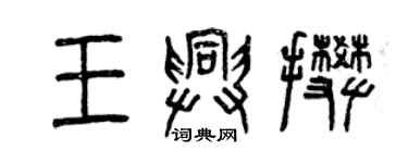 曾慶福王興攀篆書個性簽名怎么寫