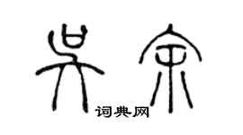 陳聲遠吳余篆書個性簽名怎么寫