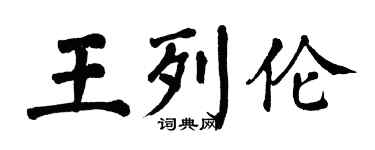 翁闓運王列倫楷書個性簽名怎么寫