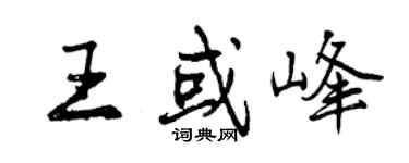 曾慶福王或峰行書個性簽名怎么寫