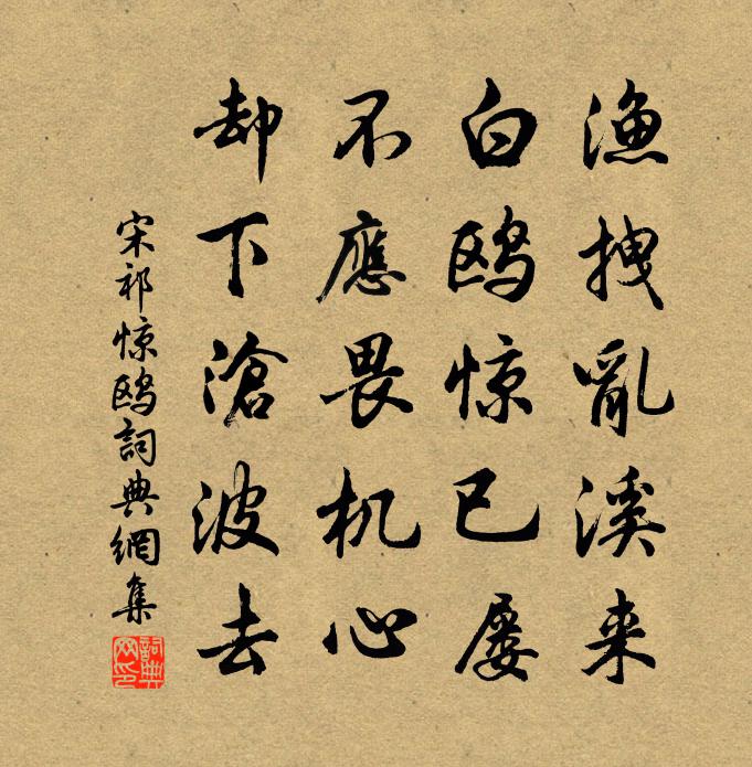 宋祁驚鷗書法作品欣賞