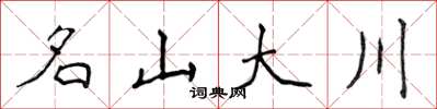 侯登峰名山大川楷書怎么寫