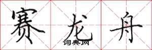 田英章賽龍舟楷書怎么寫